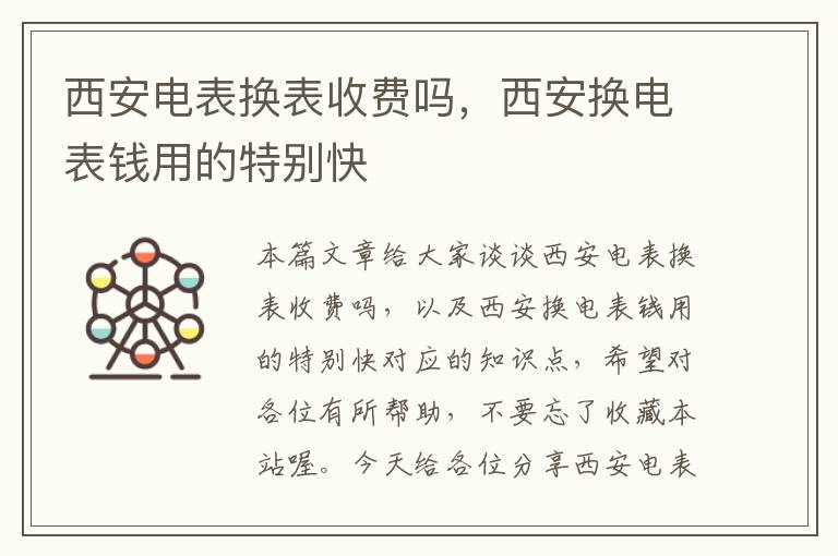 西安电表换表收费吗，西安换电表钱用的特别快