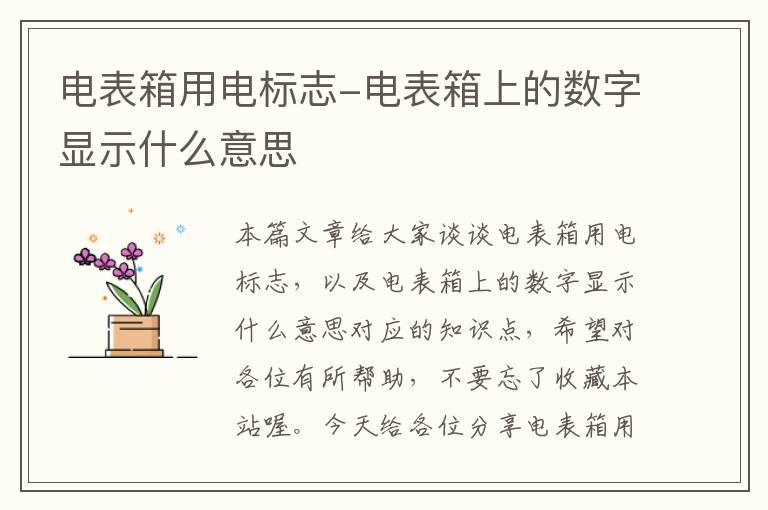 电表箱用电标志-电表箱上的数字显示什么意思