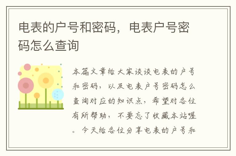 电表的户号和密码，电表户号密码怎么查询