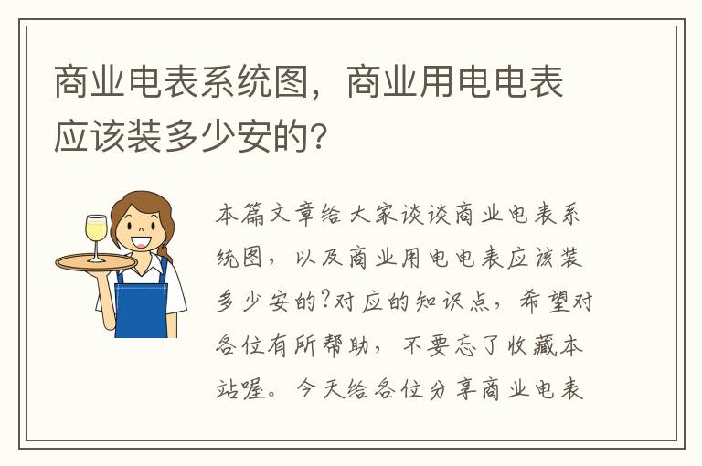 商业电表系统图，商业用电电表应该装多少安的?