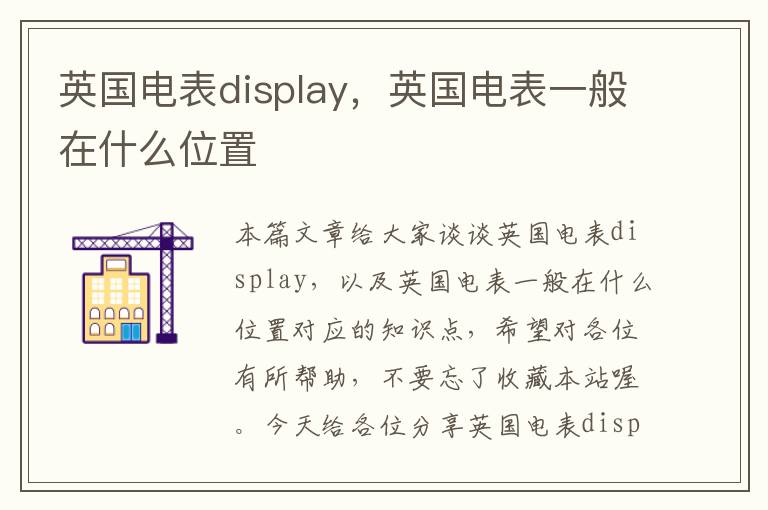 英国电表display，英国电表一般在什么位置