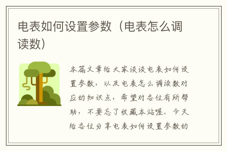 电表如何设置参数（电表怎么调读数）