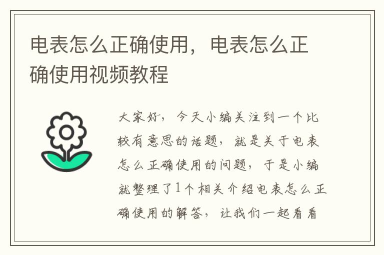 电表怎么正确使用，电表怎么正确使用视频教程