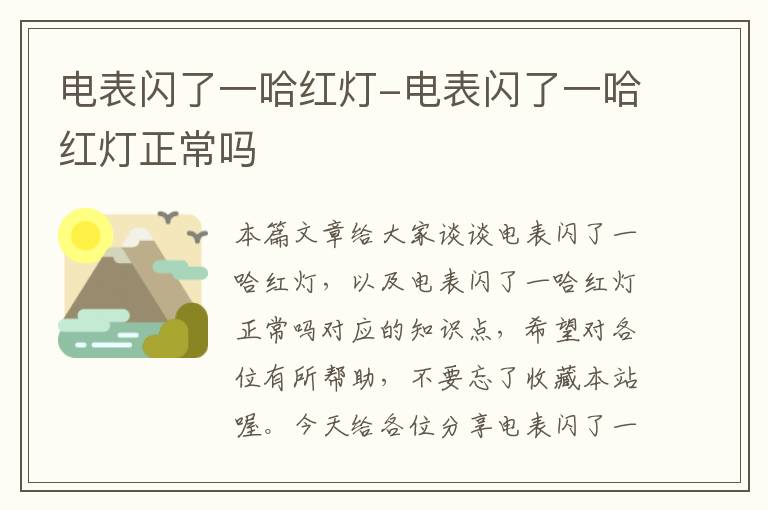 电表闪了一哈红灯-电表闪了一哈红灯正常吗