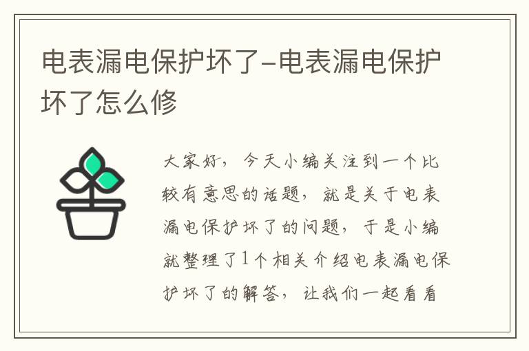 电表漏电保护坏了-电表漏电保护坏了怎么修