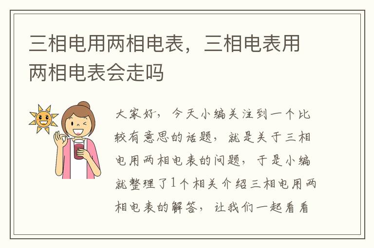 三相电用两相电表，三相电表用两相电表会走吗