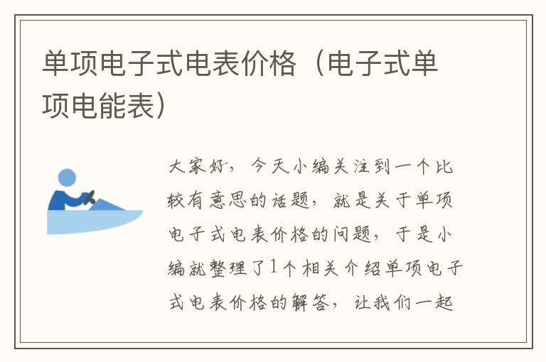 单项电子式电表价格（电子式单项电能表）