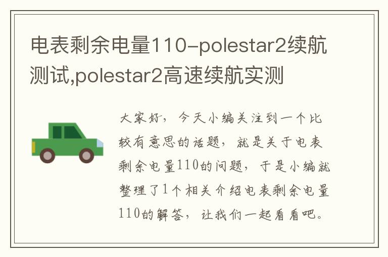 电表剩余电量110-polestar2续航测试,polestar2高速续航实测