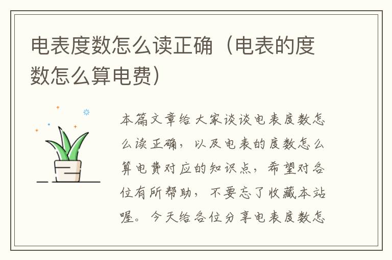 电表度数怎么读正确（电表的度数怎么算电费）