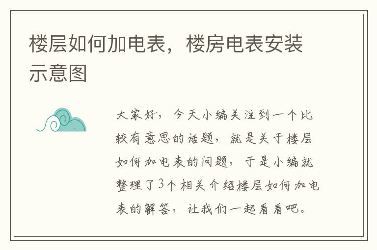 楼层如何加电表，楼房电表安装示意图