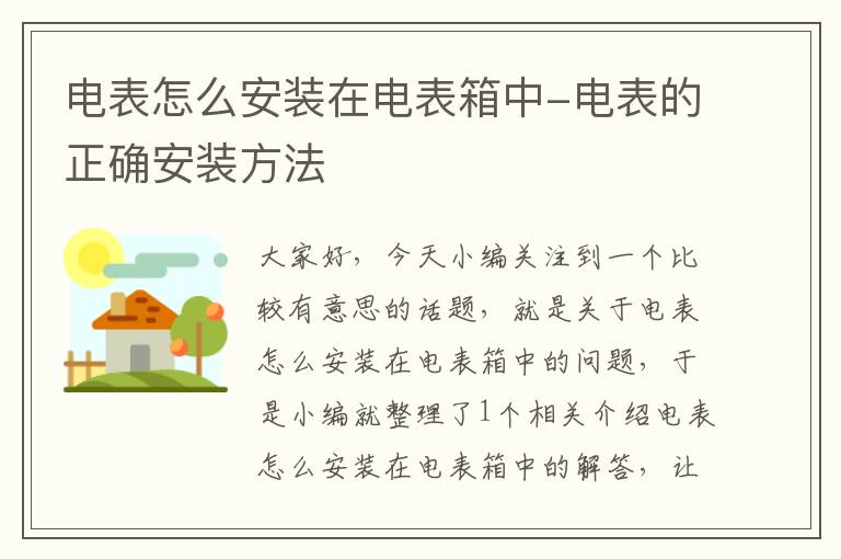 电表怎么安装在电表箱中-电表的正确安装方法