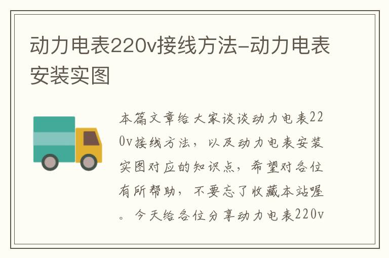 动力电表220v接线方法-动力电表安装实图