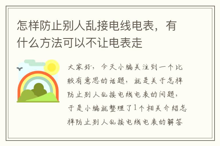 怎样防止别人乱接电线电表，有什么方法可以不让电表走