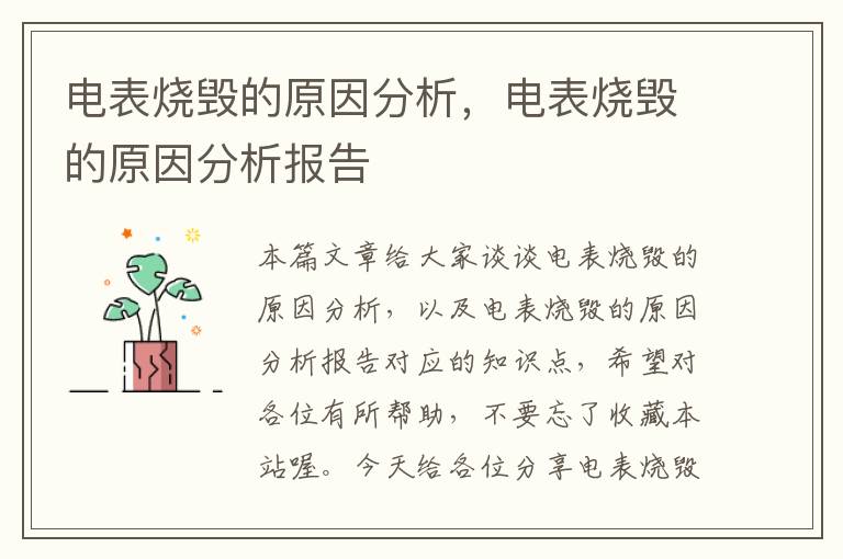 电表烧毁的原因分析，电表烧毁的原因分析报告