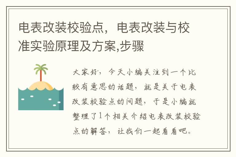 电表改装校验点，电表改装与校准实验原理及方案,步骤