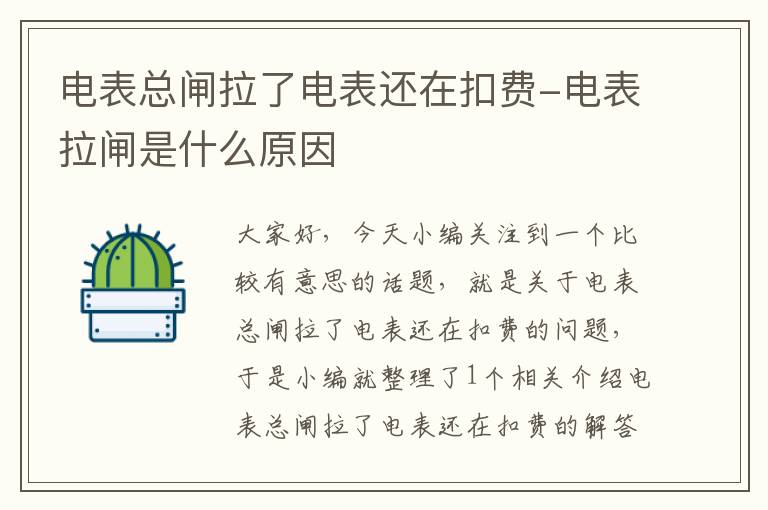 电表总闸拉了电表还在扣费-电表拉闸是什么原因