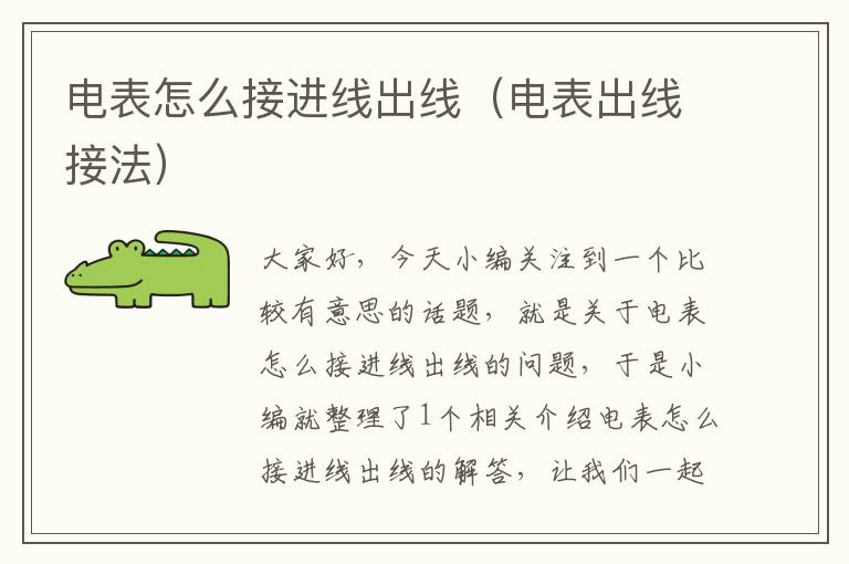 电表怎么接进线出线（电表出线接法）