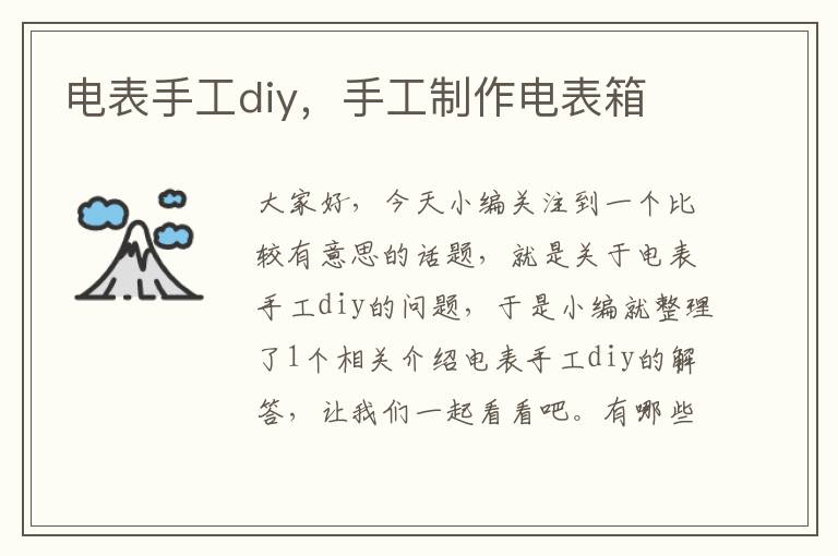 电表手工diy，手工制作电表箱