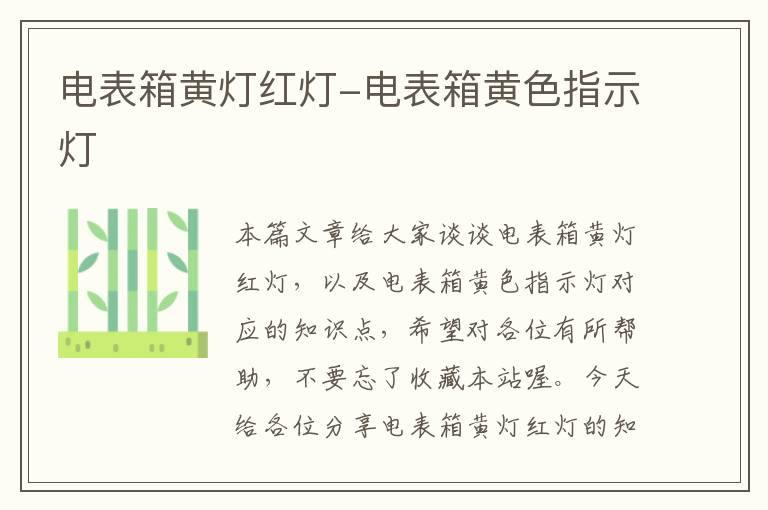 电表箱黄灯红灯-电表箱黄色指示灯