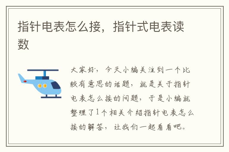 指针电表怎么接，指针式电表读数