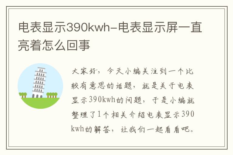 电表显示390kwh-电表显示屏一直亮着怎么回事