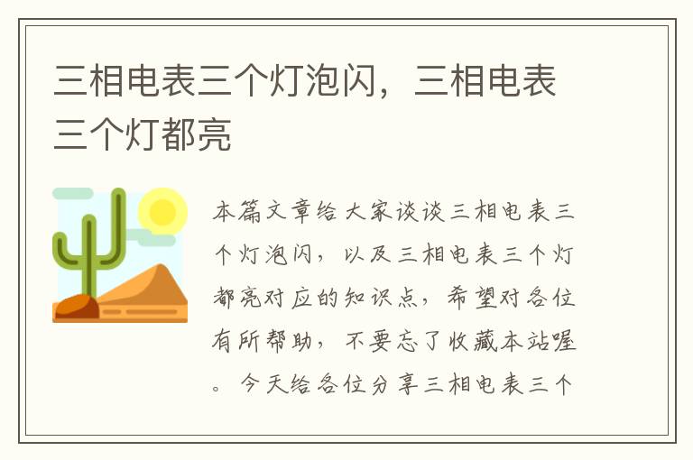 三相电表三个灯泡闪，三相电表三个灯都亮