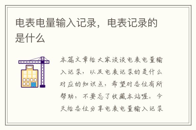 电表电量输入记录，电表记录的是什么