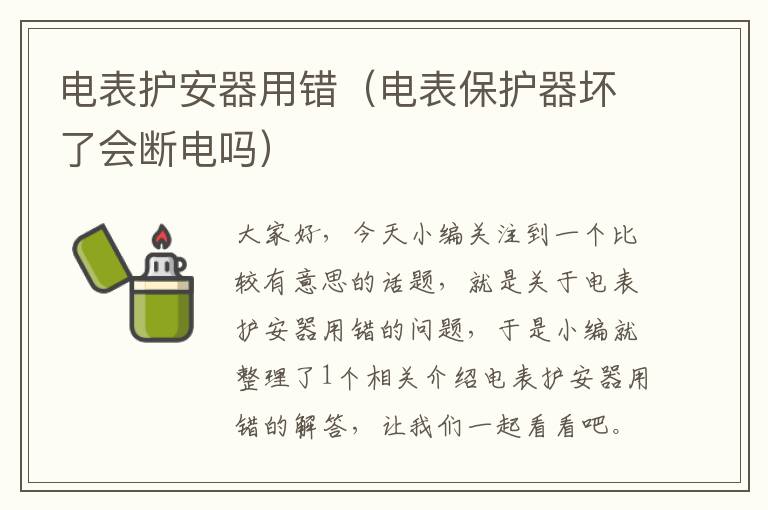 电表护安器用错（电表保护器坏了会断电吗）