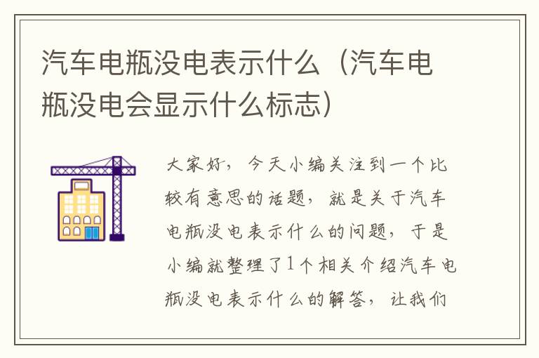 汽车电瓶没电表示什么（汽车电瓶没电会显示什么标志）