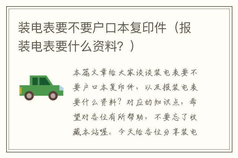 装电表要不要户口本复印件（报装电表要什么资料？）