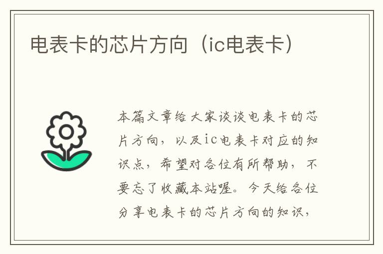 电表卡的芯片方向（ic电表卡）