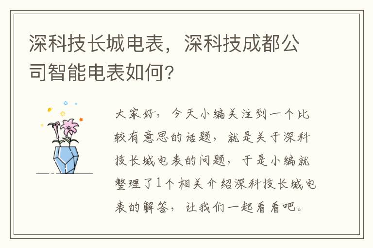 深科技长城电表，深科技成都公司智能电表如何?