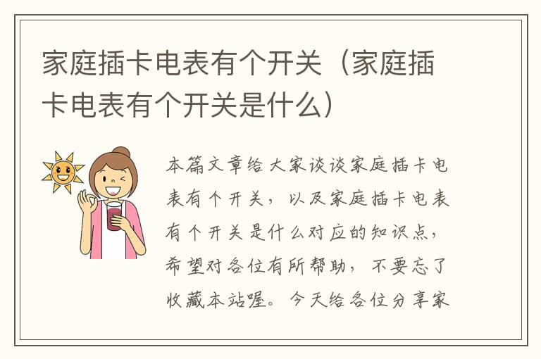 家庭插卡电表有个开关（家庭插卡电表有个开关是什么）