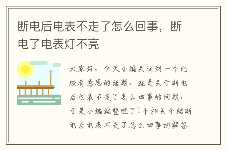 断电后电表不走了怎么回事，断电了电表灯不亮