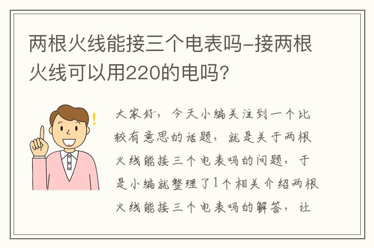 两根火线能接三个电表吗-接两根火线可以用220的电吗?