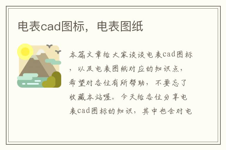 电表cad图标，电表图纸