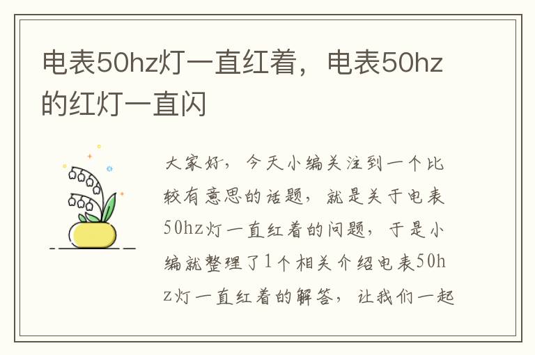 电表50hz灯一直红着，电表50hz的红灯一直闪