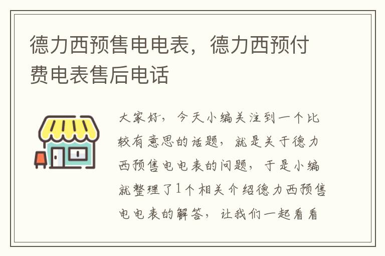 德力西预售电电表，德力西预付费电表售后电话