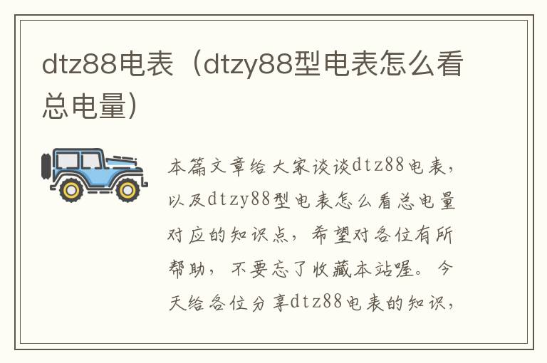 dtz88电表（dtzy88型电表怎么看总电量）