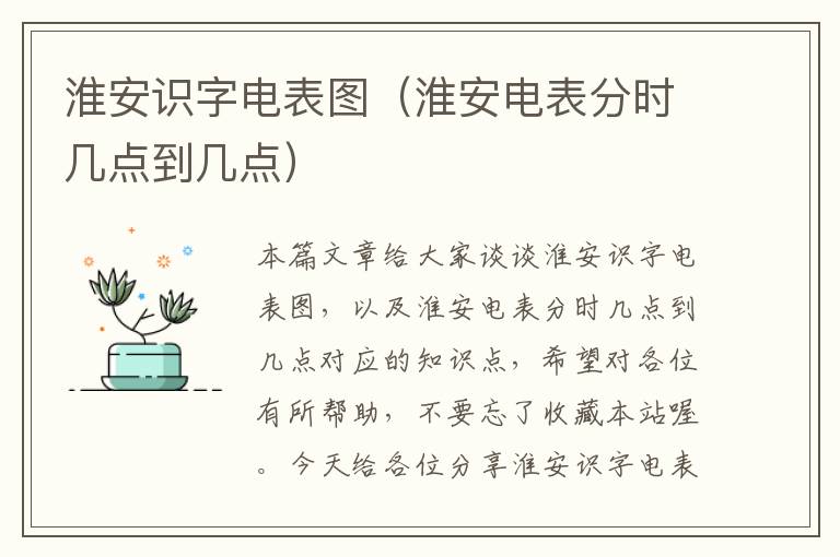 淮安识字电表图（淮安电表分时几点到几点）