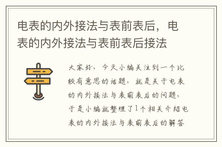 电表的内外接法与表前表后，电表的内外接法与表前表后接法