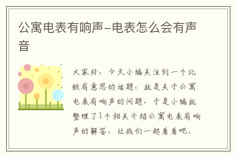 公寓电表有响声-电表怎么会有声音