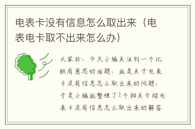 电表卡没有信息怎么取出来（电表电卡取不出来怎么办）