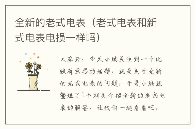 全新的老式电表（老式电表和新式电表电损一样吗）