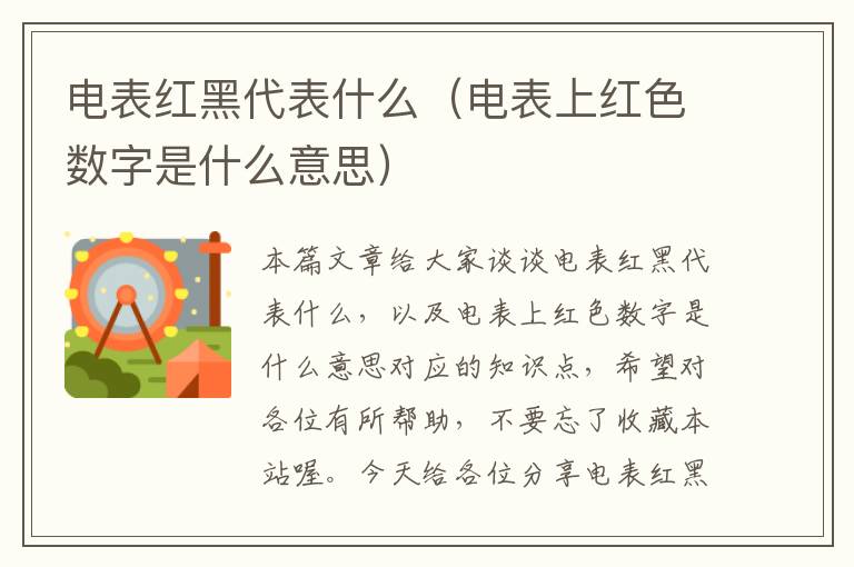 电表红黑代表什么（电表上红色数字是什么意思）