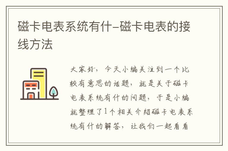 磁卡电表系统有什-磁卡电表的接线方法