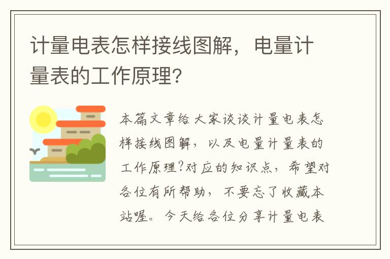 计量电表怎样接线图解，电量计量表的工作原理?