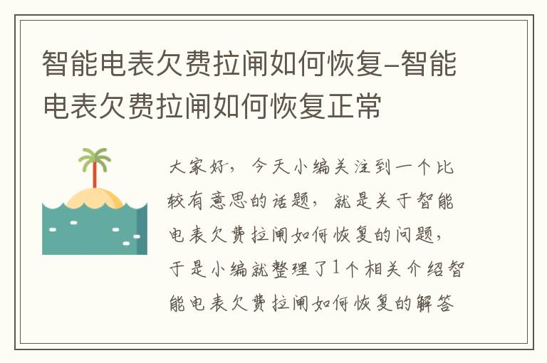 智能电表欠费拉闸如何恢复-智能电表欠费拉闸如何恢复正常