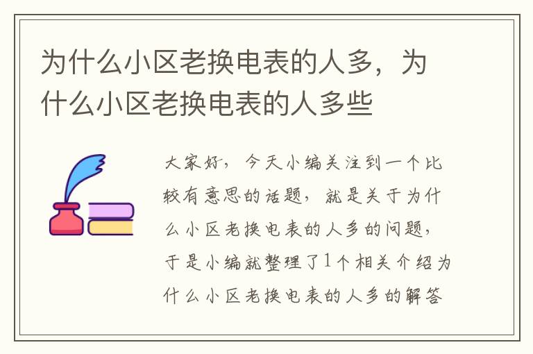 为什么小区老换电表的人多，为什么小区老换电表的人多些