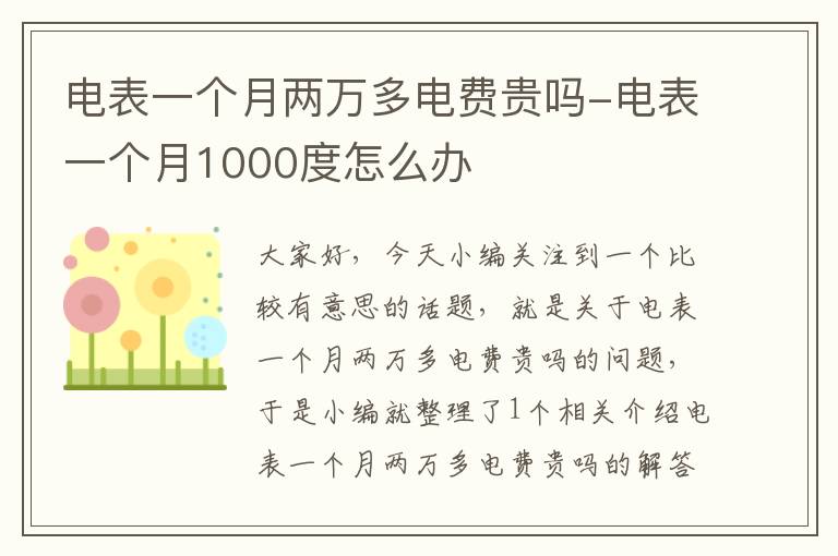 电表一个月两万多电费贵吗-电表一个月1000度怎么办